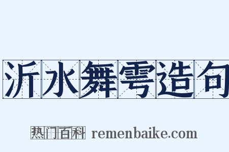 沂水舞雩造句是什么意思的图片